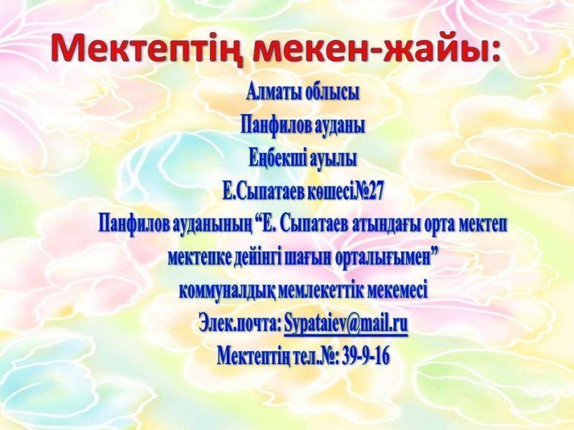 Мекен жайымыз