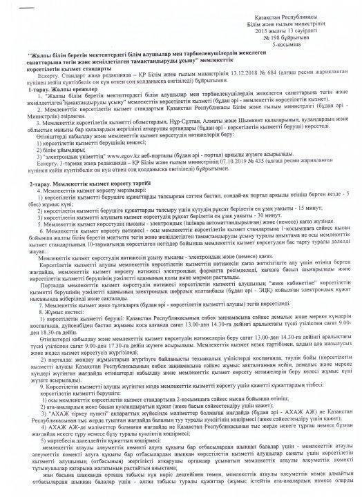 "Жалпы білім беретін мектептердегі білім алушылар мен тәрбиеленушілердің жекелеген санаттарына тегін және жеңілдетілген тамақтандыруды ұсыну" мемлекеттік көрсетілетін қызмет стандарты