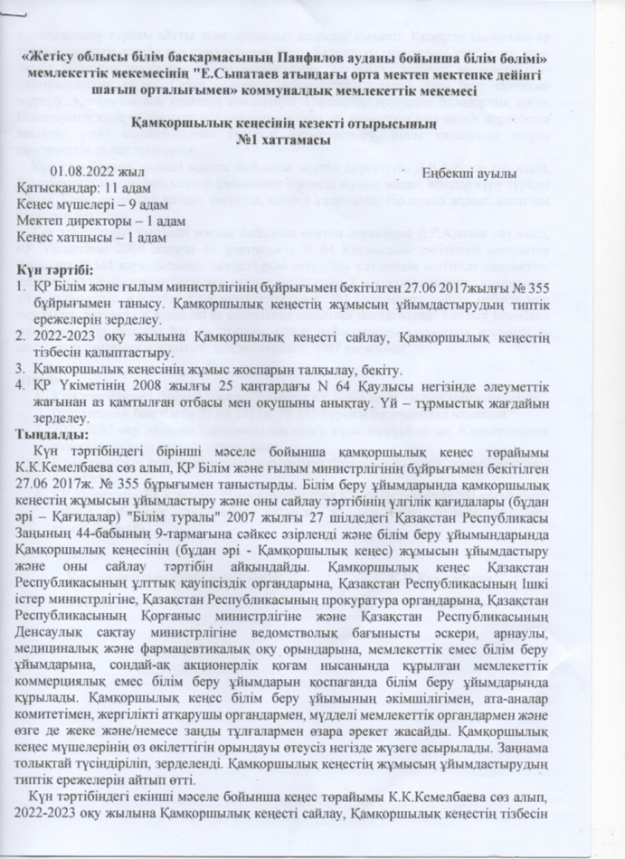 ҚАМҚОРШЫЛЫҚ КЕҢЕСІНІҢ ХАТТАМАЛАРЫ№1 2022-2023 ОҚУ ЖЫЛЫ