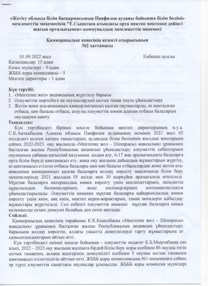 ҚАМҚОРШЫЛЫҚ КЕҢЕСІ ХАТТАМА№2 2022-2023 ОҚУ ЖЫЛЫ