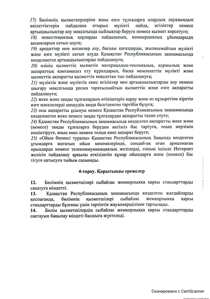 Сыбайлас жемқорлыққа қарсы стандарт бұйрығы